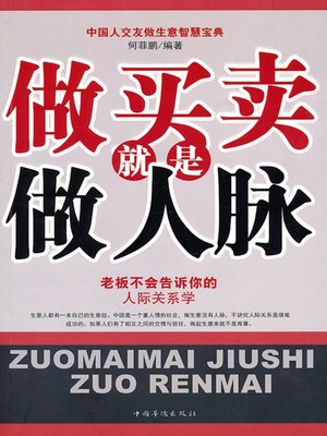 cover image of 做买卖就是做人脉（Doing Business Is Developing Interpersonal Relations）
